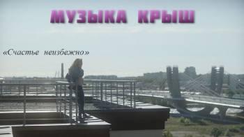Постер Музыка крыш