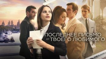Постер Последнее письмо от твоего любимого