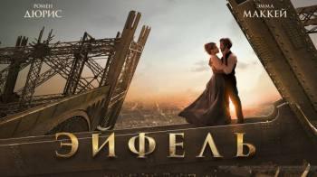 Постер Эйфель