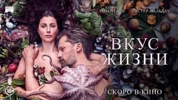 Постер Вкус жизни