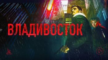 Постер Владивосток