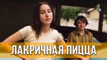 Постер Лакричная пицца
