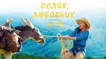 Постер Ослик, любовник и я