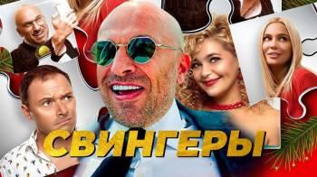 Постер Свингеры