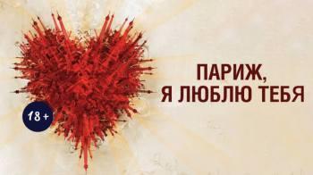 Постер Париж, я люблю тебя