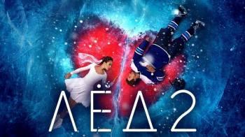 Постер Лёд 2