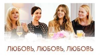 Постер Любовь, любовь, любовь