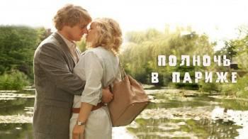 Постер Полночь в Париже
