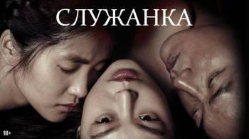 Постер Служанка
