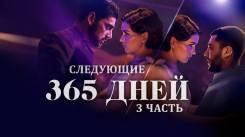 Постер Следующие 365 дней