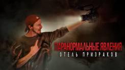 Постер Паранормальные явления. Отель призраков
