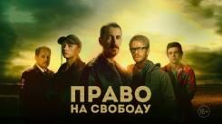 Постер Право на свободу