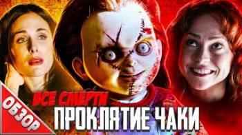 Постер Проклятие ЧАКИ / ОБЗОР фильма (Кукле-убийце не до ШУТОК!)