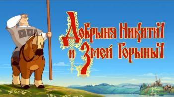 Постер Добрыня Никитич и Змей Горыныч