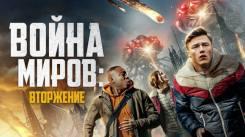 Постер Война миров: Вторжение