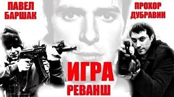 Постер Игра. Реванш
