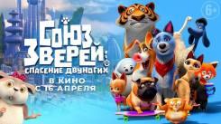 Постер Союз зверей: Спасение двуногих