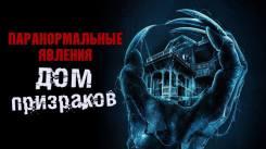 Постер Паранормальные явления. Дом призраков