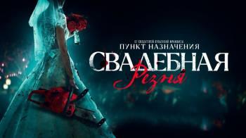 Постер Свадебная резня