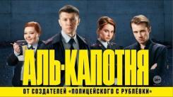 Постер Аль-капотня 2 сезон 1 серия