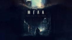 Постер Мгла