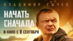 Постер Начать сначала