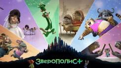 Постер Зверополис+