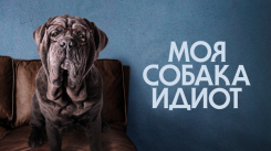 Постер Моя собака Идиот