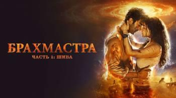 Постер Брахмастра, часть 1: Шива