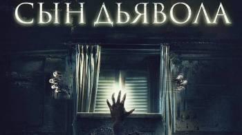Постер Сын дьявола