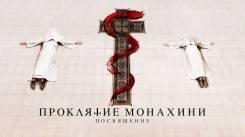 Постер Проклятие монахини. Посвящение