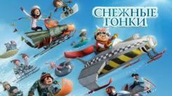 Постер Снежные гонки