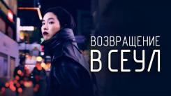 Постер Возвращение в Сеул