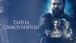 Постер Тайна самоубийцы