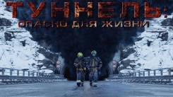 Постер Туннель: Опасно для жизни