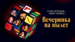 Постер Вечеринка на вылет
