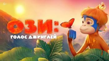 Постер Ози: Голос джунглей