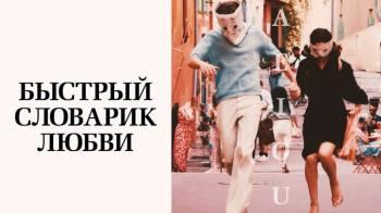 Постер Быстрый словарик любви
