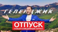 Постер Отпуск