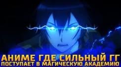 Постер Аниме где невероятно сильный ГГ поступает в магическую академию! топ