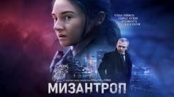 Постер Мизантроп