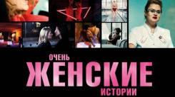 Постер Очень женские истории