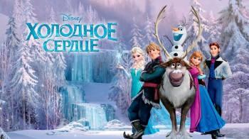 Постер Холодное сердце 1