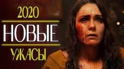 Постер Самые лучшие фильмы ужасов 2020 года которые уже можно посмотреть