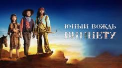 Постер Юный вождь Виннету