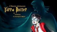 Постер Гарри Поттер и Принц-Полукровка (обзор фильма)