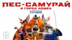 Постер Пес-самурай и город кошек