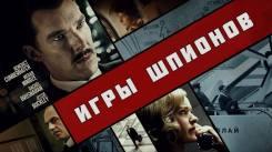 Постер Игры шпионов