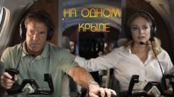 Постер На одном крыле