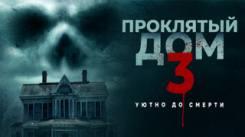 Постер Проклятый дом 3